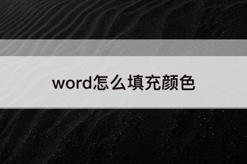word怎么填充颜色