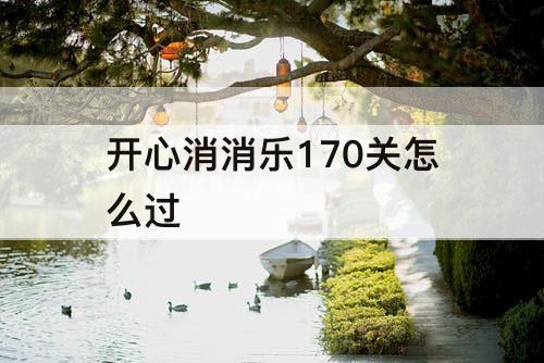开心消消乐170关怎么过