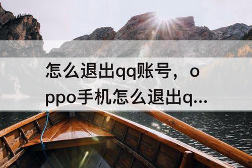 怎么退出qq账号，oppo手机怎么退出qq账号