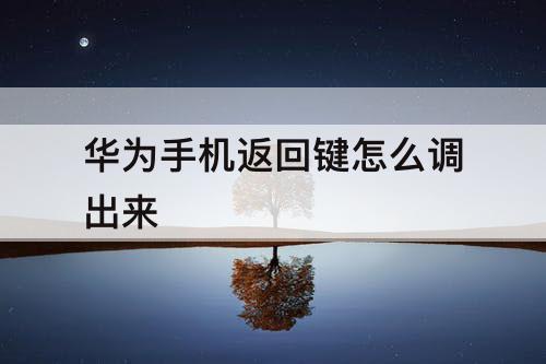 华为手机返回键怎么调出来