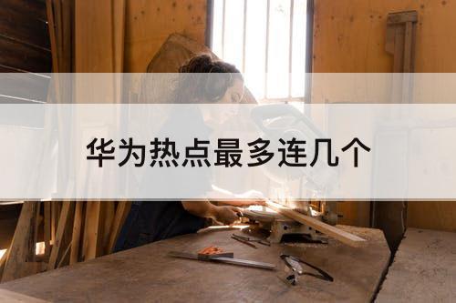 华为热点最多连几个