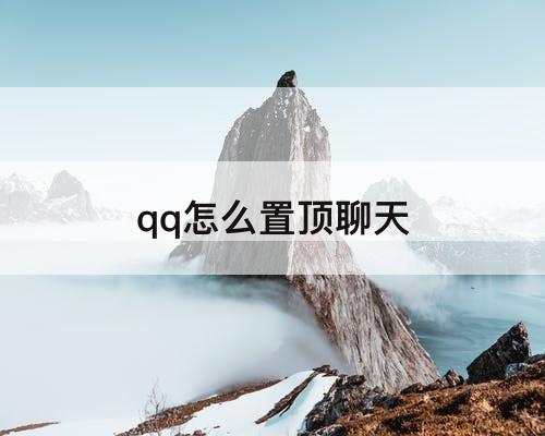qq怎么置顶聊天