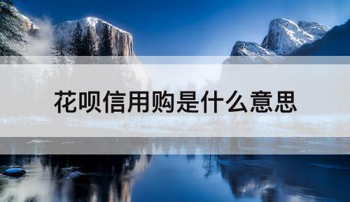 花呗信用购是什么意思