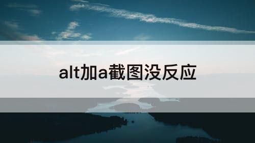 alt加a截图没反应