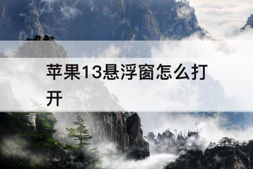 苹果13悬浮窗怎么打开