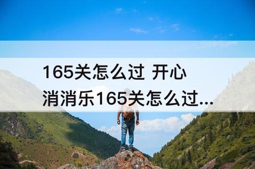 165关怎么过 开心消消乐165关怎么过图解法