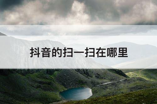 抖音的扫一扫在哪里