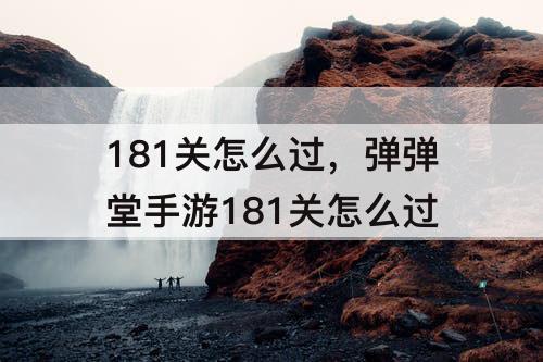 181关怎么过，弹弹堂手游181关怎么过