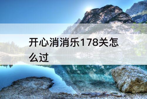 开心消消乐178关怎么过