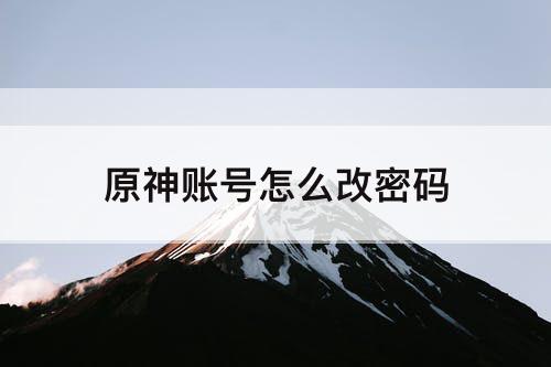 原神账号怎么改密码