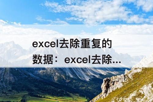 excel去除重复的数据：excel去除重复的数据后数字