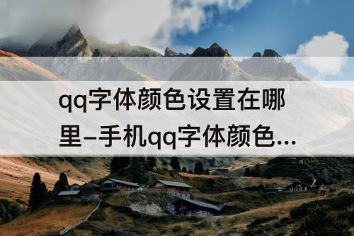 qq字体颜色设置在哪里-手机qq字体颜色设置在哪里设置
