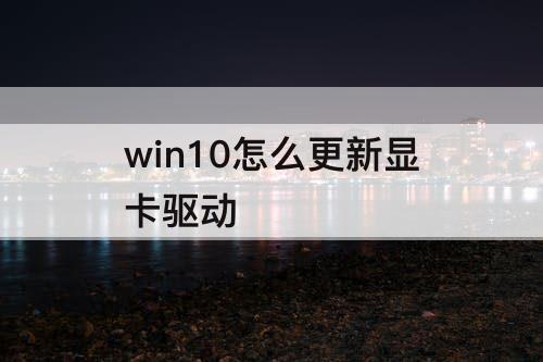 win10怎么更新显卡驱动