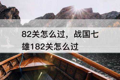 82关怎么过，战国七雄182关怎么过