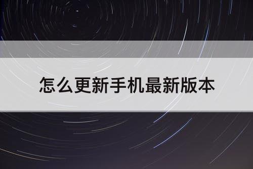怎么更新手机最新版本