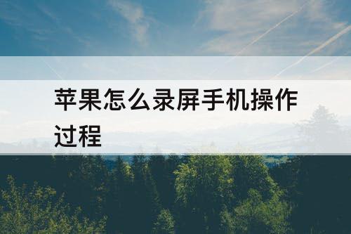 苹果怎么录屏手机操作过程