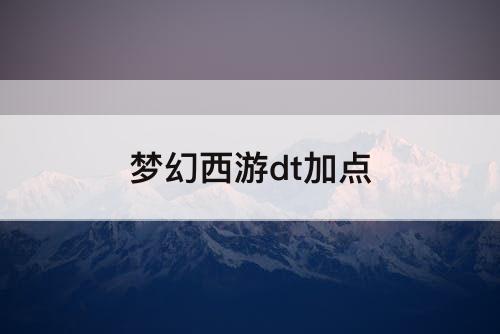 梦幻西游dt加点