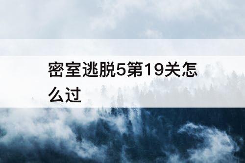密室逃脱5第19关怎么过