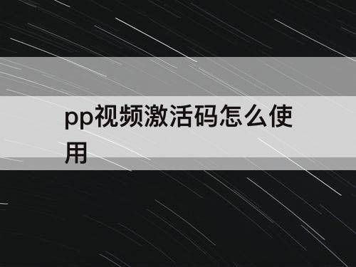 pp视频激活码怎么使用