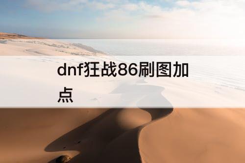 dnf狂战86刷图加点