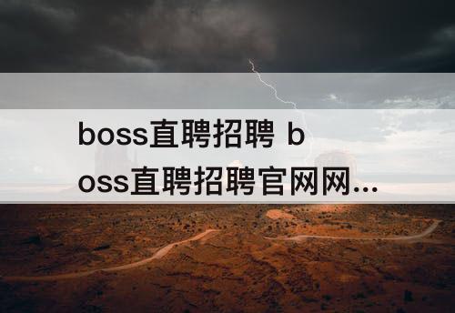 boss直聘招聘 boss直聘招聘官网网址是什么