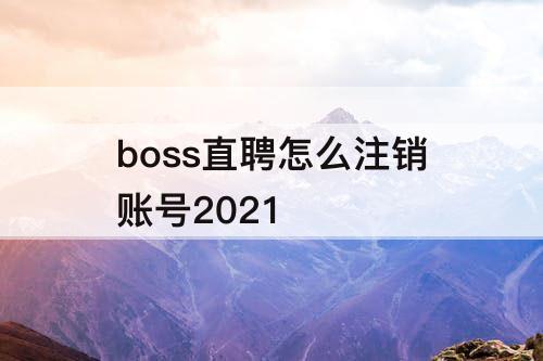 boss直聘怎么注销账号2021