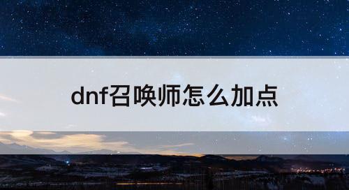dnf召唤师怎么加点