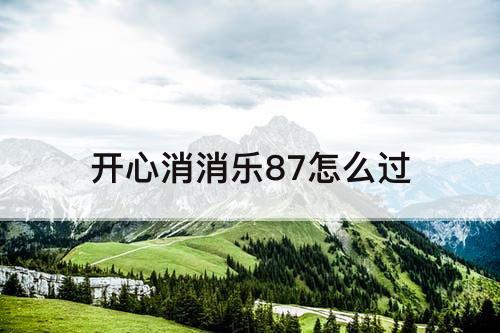 开心消消乐87怎么过