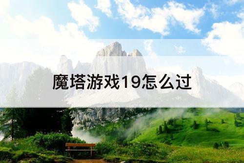 魔塔游戏19怎么过