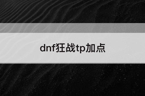 dnf狂战tp加点