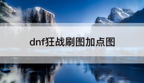 dnf狂战刷图加点图