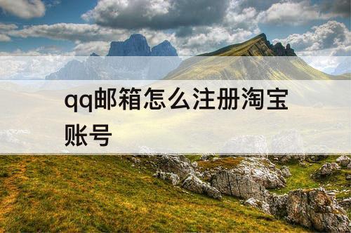qq邮箱怎么注册淘宝账号