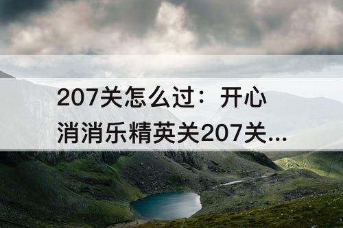 207关怎么过：开心消消乐精英关207关怎么过关
