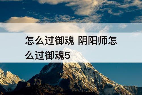 怎么过御魂 阴阳师怎么过御魂5