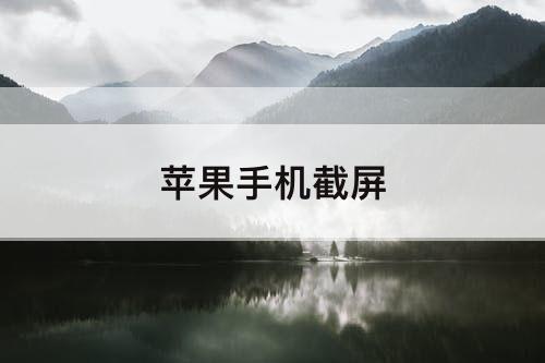 苹果手机截屏