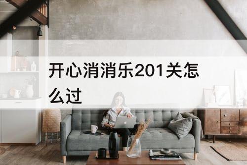 开心消消乐201关怎么过