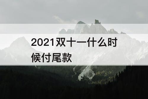 2021双十一什么时候付尾款