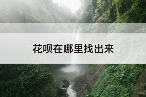 花呗在哪里找出来