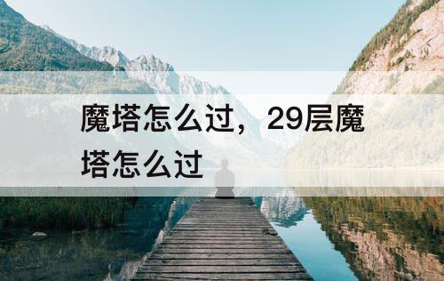 魔塔怎么过，29层魔塔怎么过