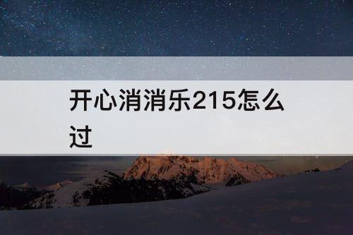 开心消消乐215怎么过