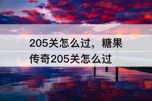 205关怎么过，糖果传奇205关怎么过