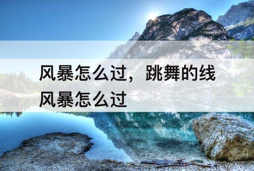 风暴怎么过，跳舞的线风暴怎么过