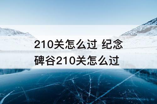 210关怎么过 纪念碑谷210关怎么过