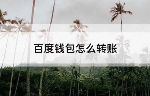 百度钱包怎么转账