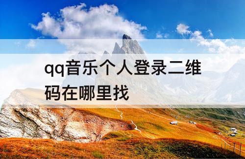 qq音乐个人登录二维码在哪里找