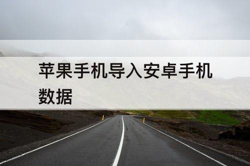 苹果手机导入安卓手机数据