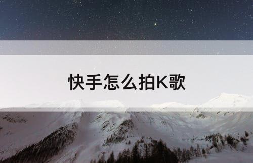 快手怎么拍K歌