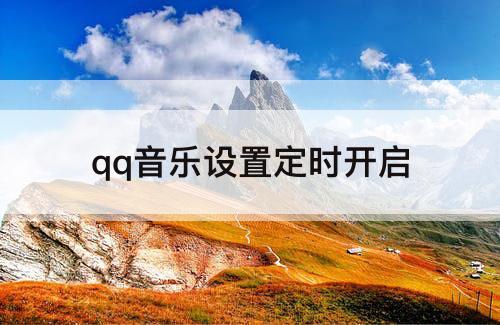 qq音乐设置定时开启