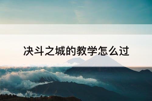 决斗之城的教学怎么过