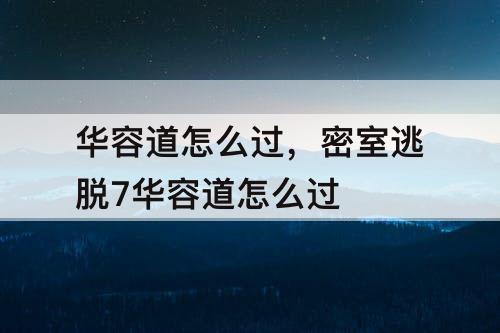 华容道怎么过，密室逃脱7华容道怎么过